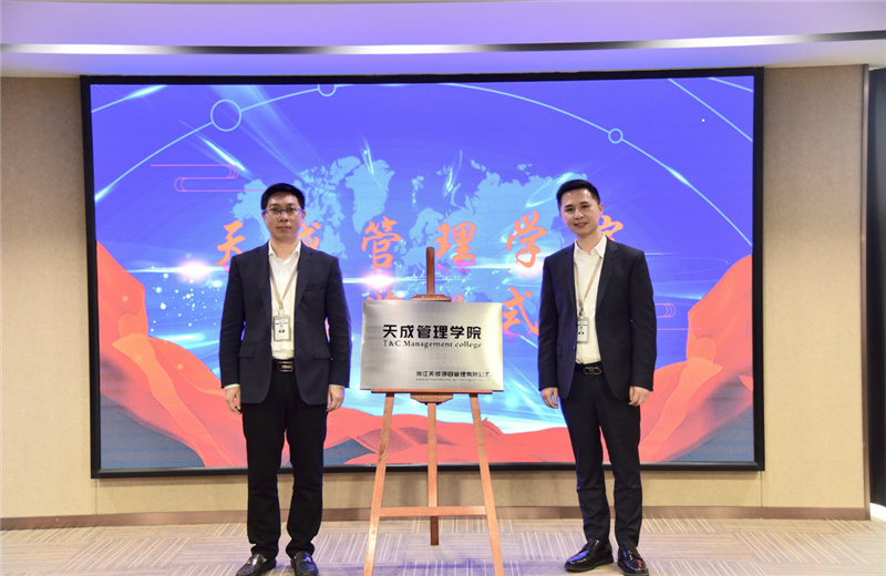 2019年7月24日，天成管理学院成立百日，公司举办百日纪念活动，回顾学院工作开展，宣贯学院架构、人才培养体系，并对内训师进行正式聘任。