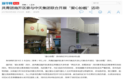 《共青团南开区委与PT视讯集团联合开展“爱心扮靓”》活动——新华网