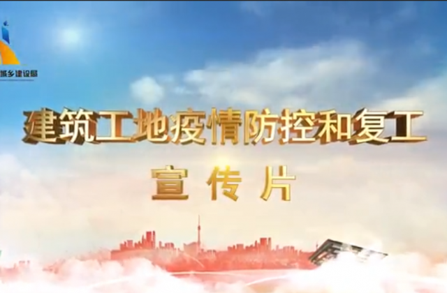 【抗“疫”战线】PT视讯一建喜提金华市建筑工地复工防疫宣传片主演