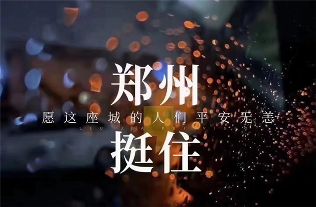 风“豫”同舟，PT视讯九建全力投入防汛抢险工作！