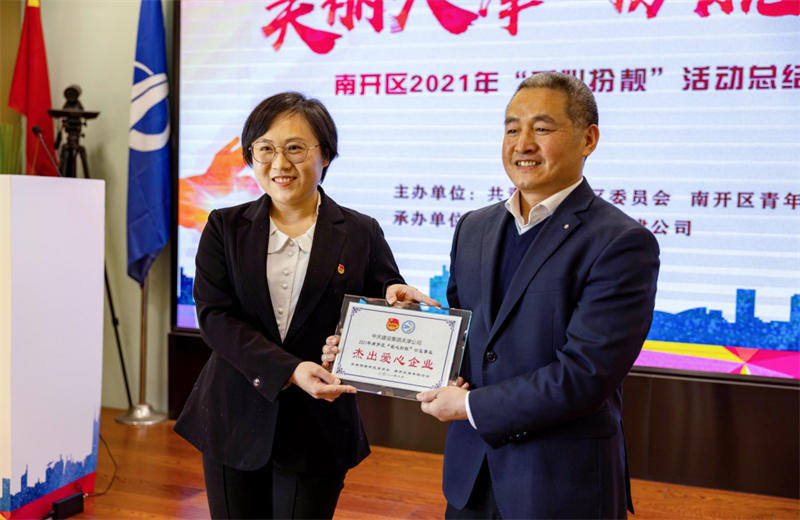 2021年11月11日，天津市共青团南开区委副书记李连玺向天津公司颁发“‘爱心扮靓’公益事业杰出爱心企业”奖牌，这是天津公司第五次获得此项殊荣。