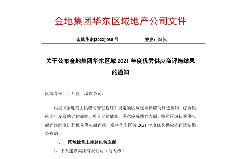 2022年8月，安徽公司荣获金地集团华东区域2021年度“区域优秀土建总包供应商”称号，是华东区域唯一一家获此殊荣的建设单位。
